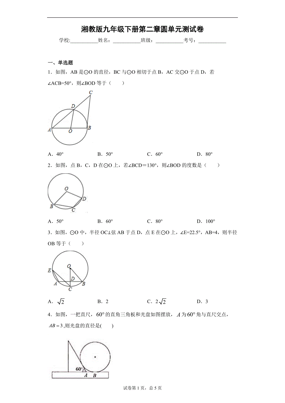 湘教版九年级下册第二章圆单元测试卷_第1页