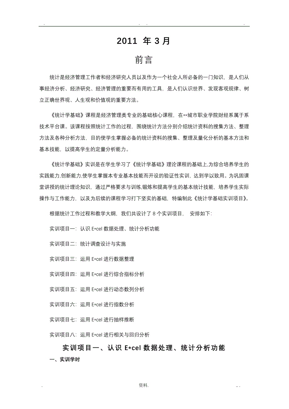 统计学基础实训项目_第1页