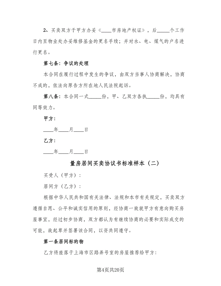 量房居间买卖协议书标准样本（五篇）.doc_第4页