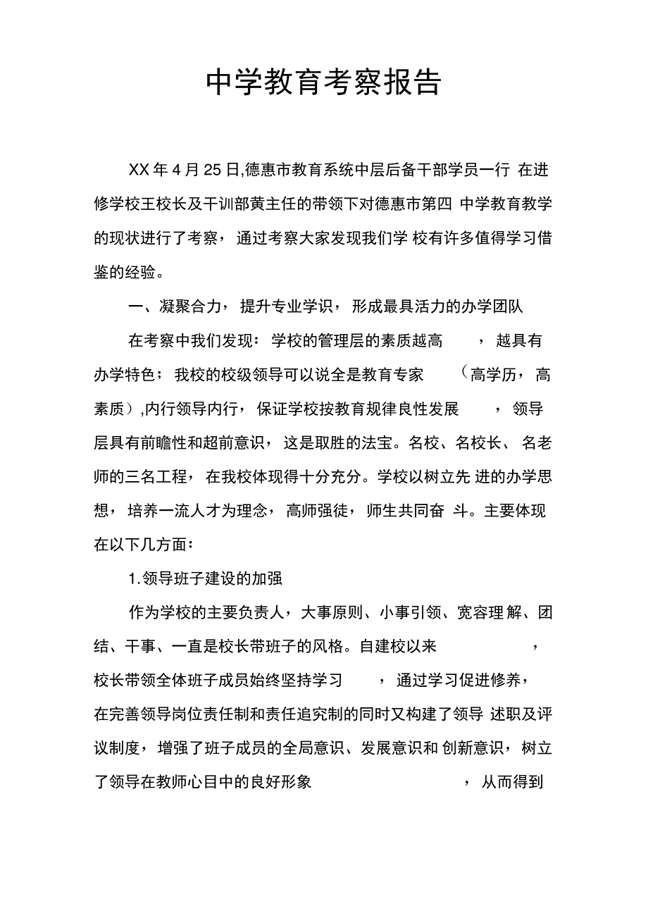 中学教育考察报告_第1页