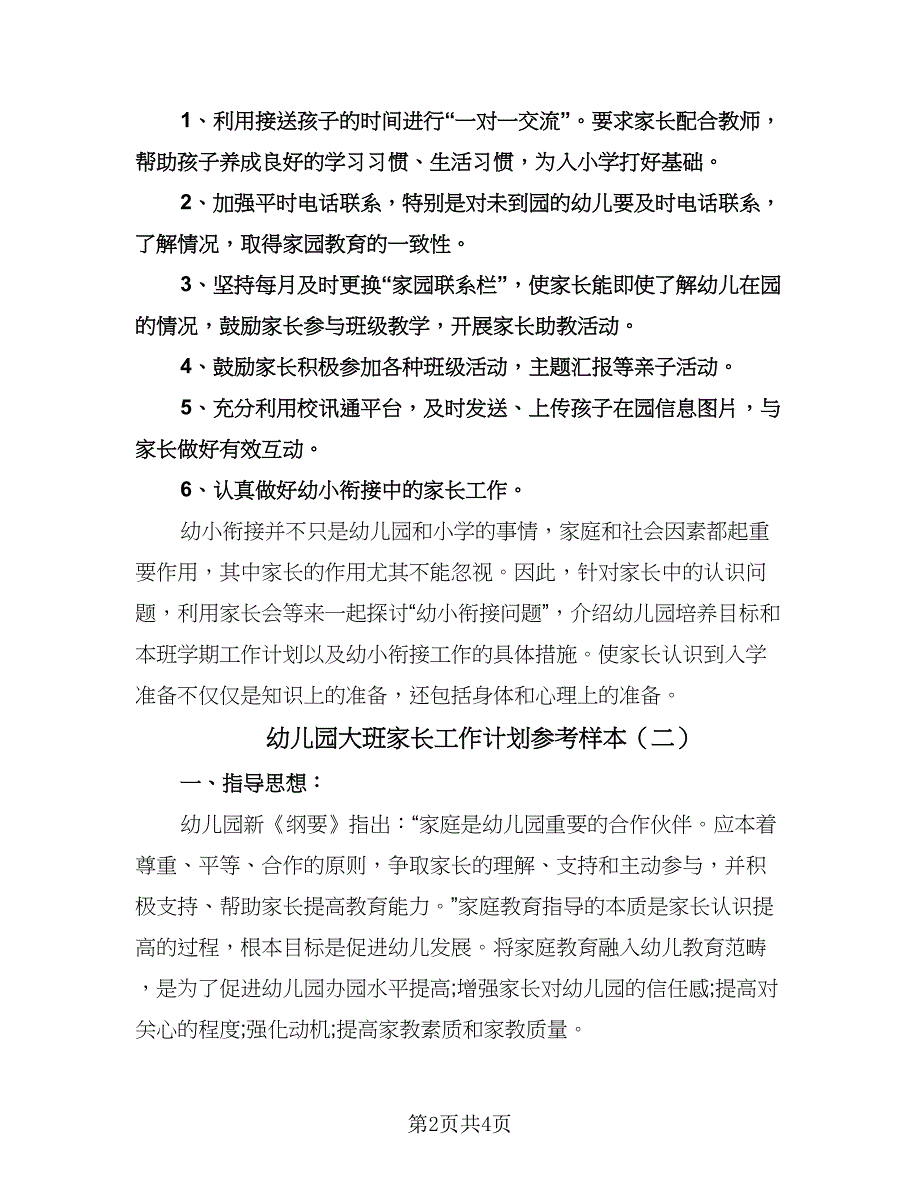 幼儿园大班家长工作计划参考样本（二篇）.doc_第2页