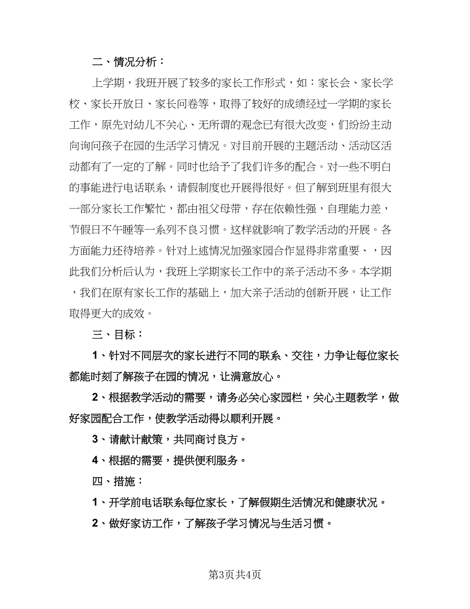 幼儿园大班家长工作计划参考样本（二篇）.doc_第3页