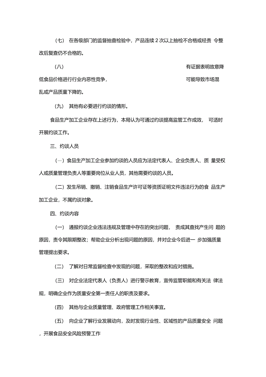 食品生产加工企业约谈工作制度_第2页