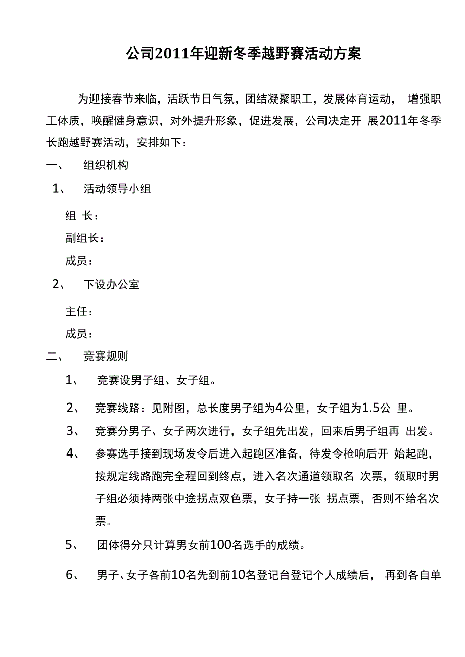 越野赛活动方案_第1页