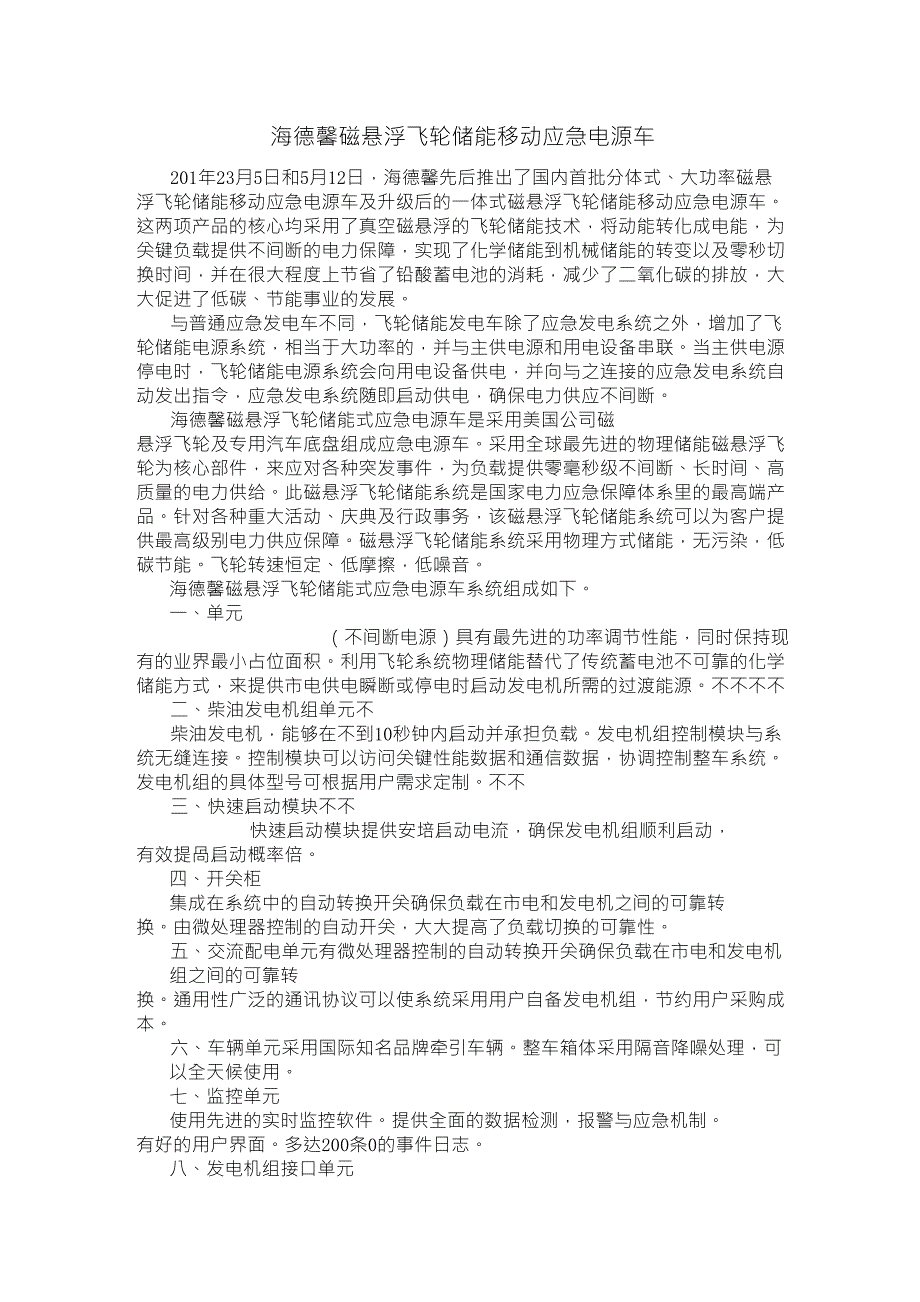 海德馨磁悬浮飞轮储能UPS移动应急电源车_第1页