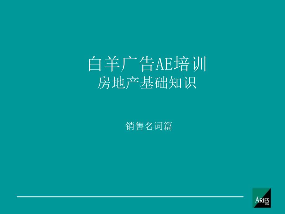 房地产基本知识AE培训(基础名词_第2页