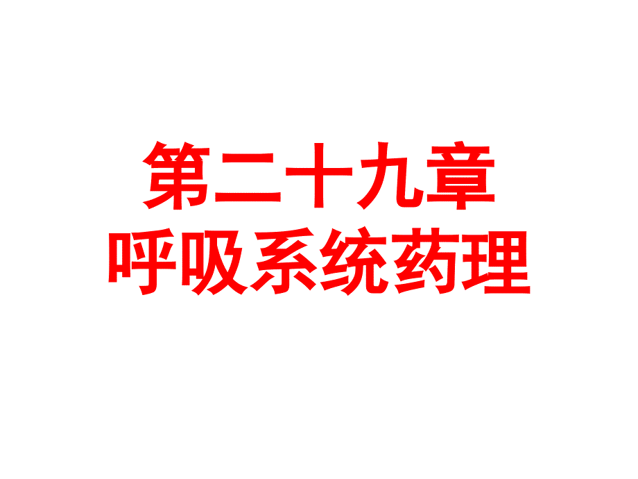 医学课件第29章呼吸系统药理_第1页