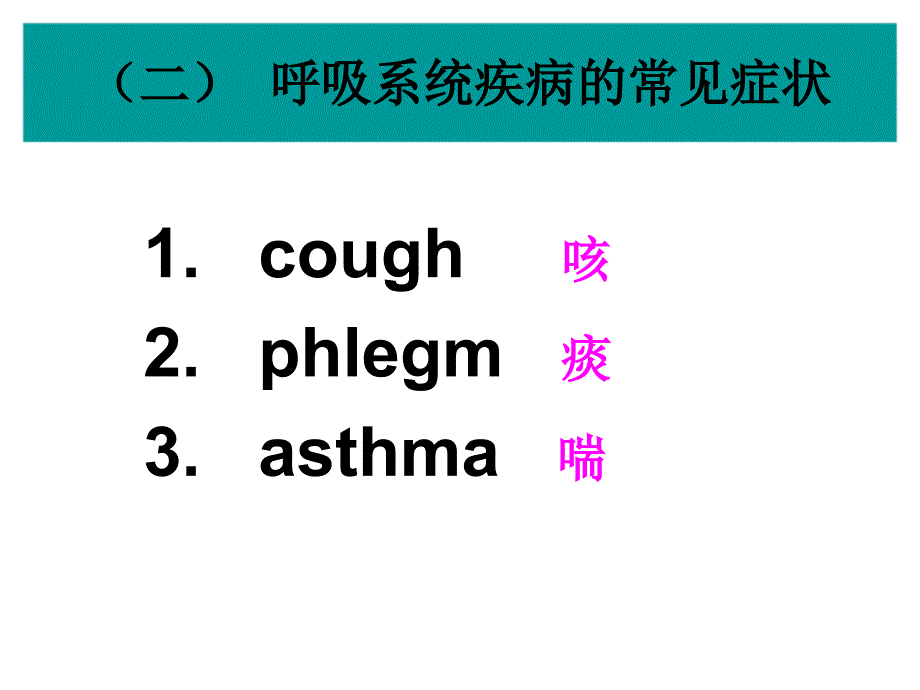 医学课件第29章呼吸系统药理_第3页