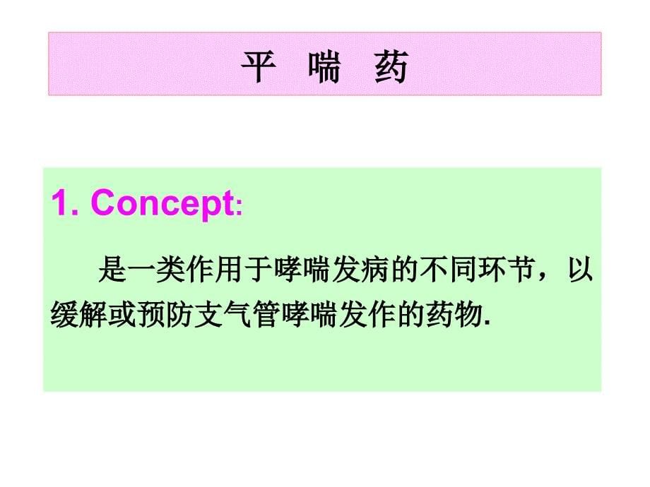 医学课件第29章呼吸系统药理_第5页