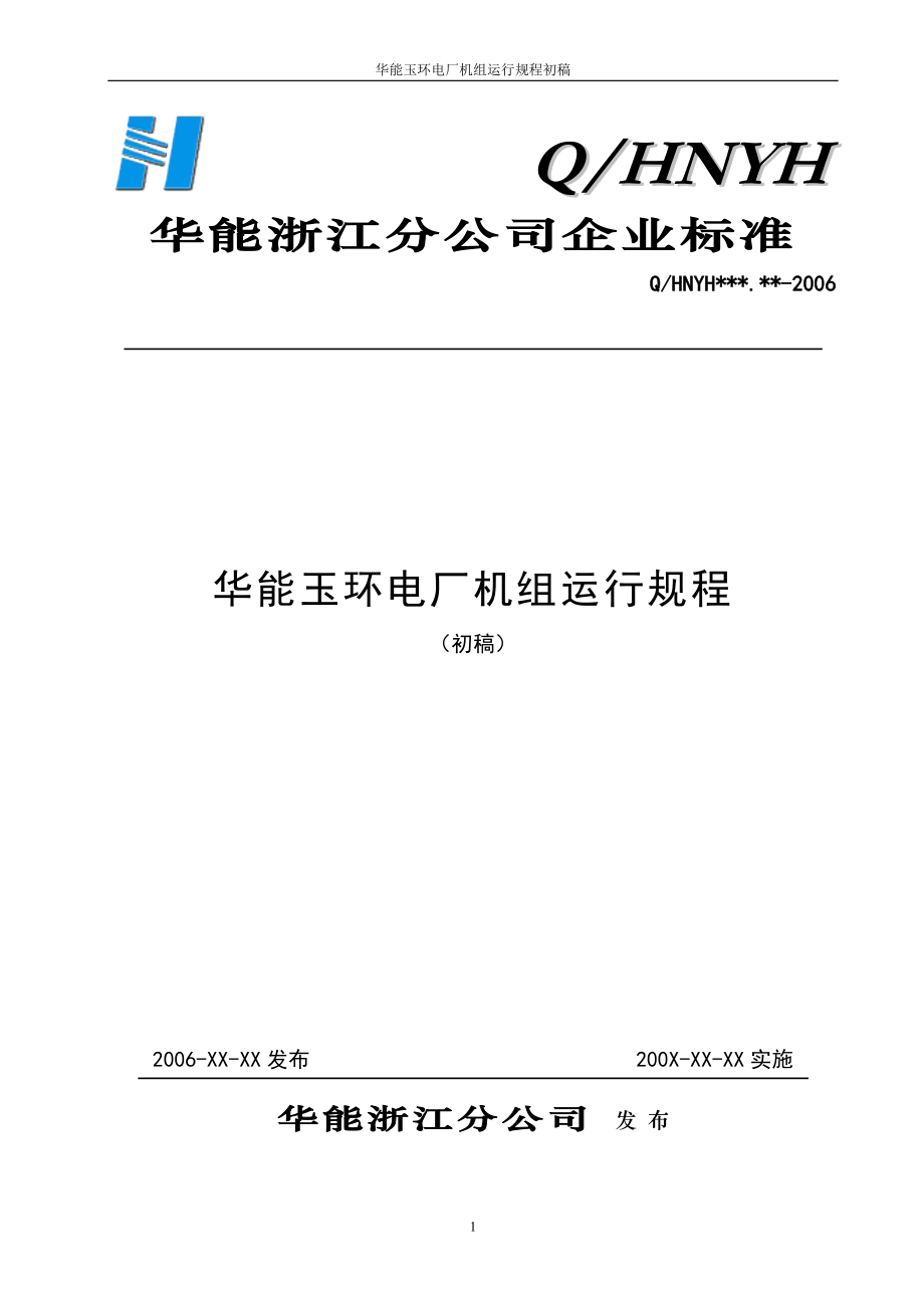 华能玉环电厂主机运行规程初稿_第1页