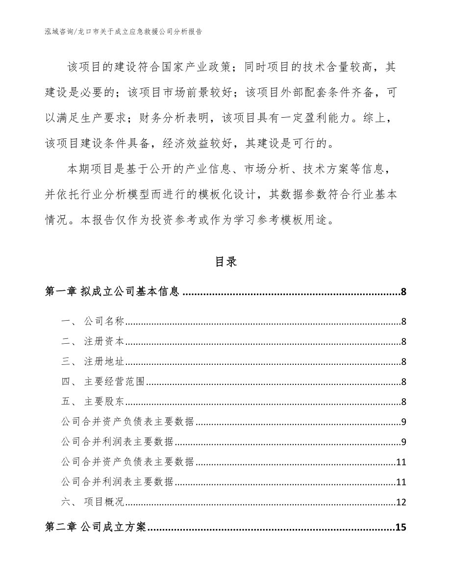 龙口市关于成立应急救援公司分析报告【参考范文】_第3页