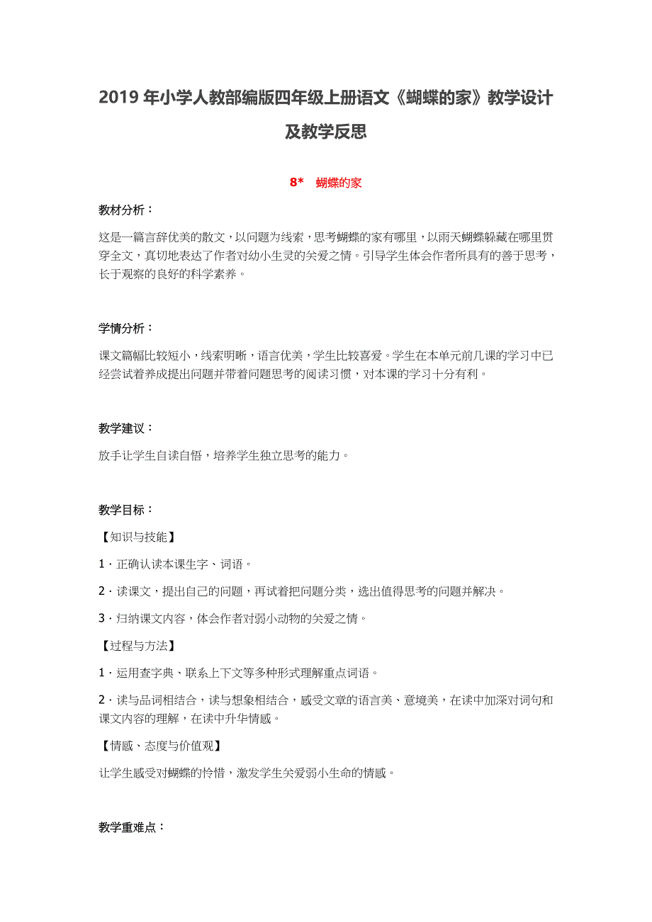 2019年小学人教部编版四年级上册语文《蝴蝶的家》教学设计及教学反思_第1页