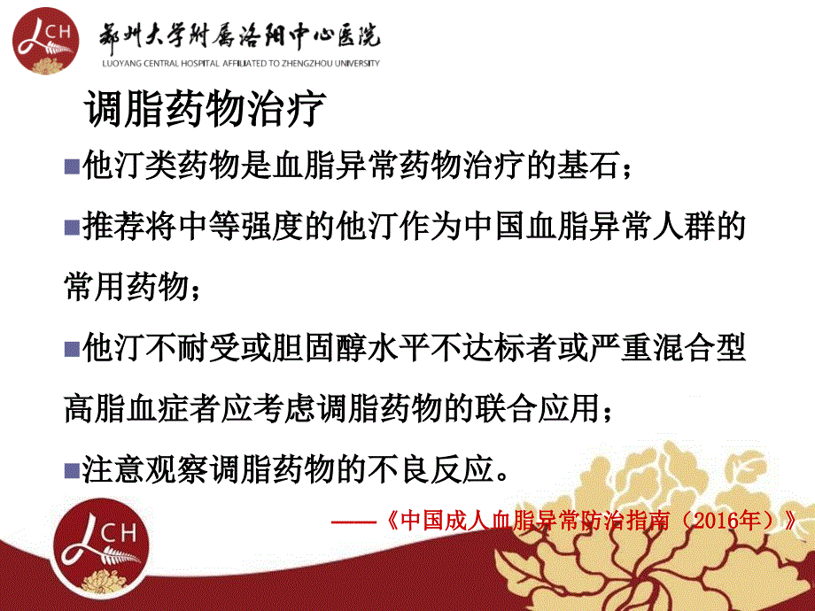 魏国士高血脂药物的分类及应用2_第4页