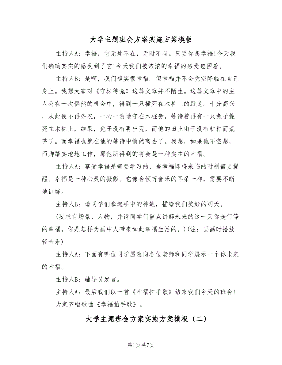 大学主题班会方案实施方案模板（四篇）_第1页