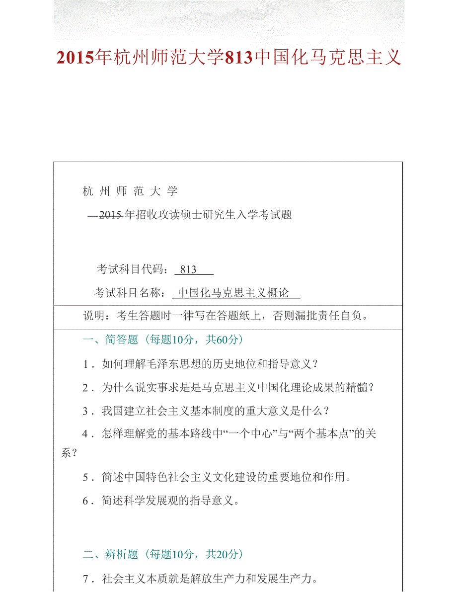 杭州师范大学813中国化马克思主义概论历年考研真题汇编_第2页