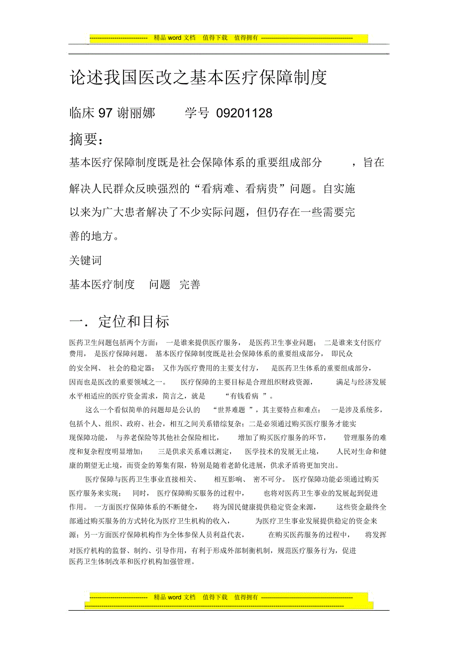 论述我国医改之基本医疗保障制度_第1页