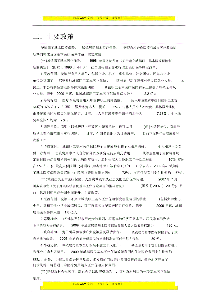 论述我国医改之基本医疗保障制度_第2页