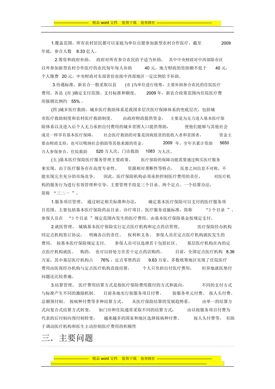 论述我国医改之基本医疗保障制度_第3页