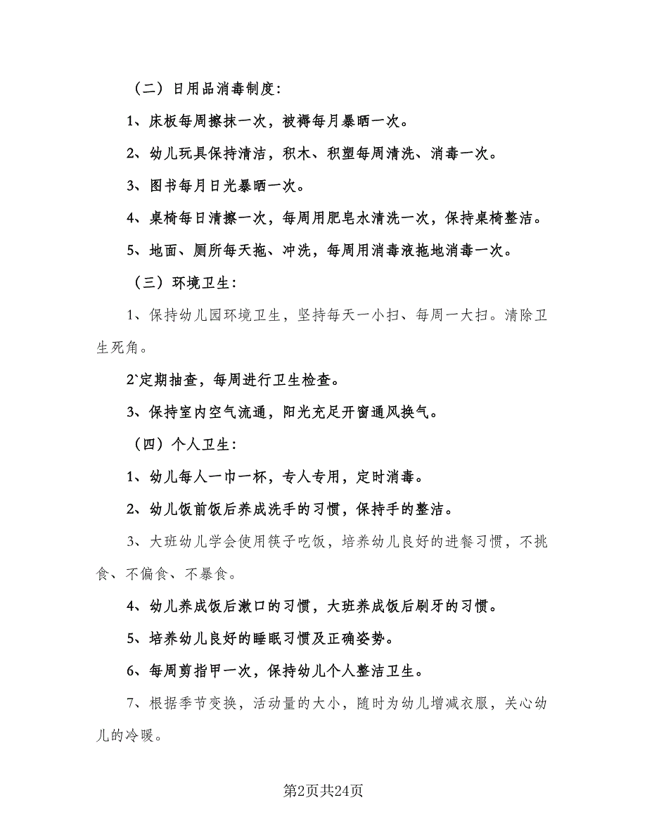 2023春季幼儿园卫生保健工作计划标准范本（四篇）_第2页