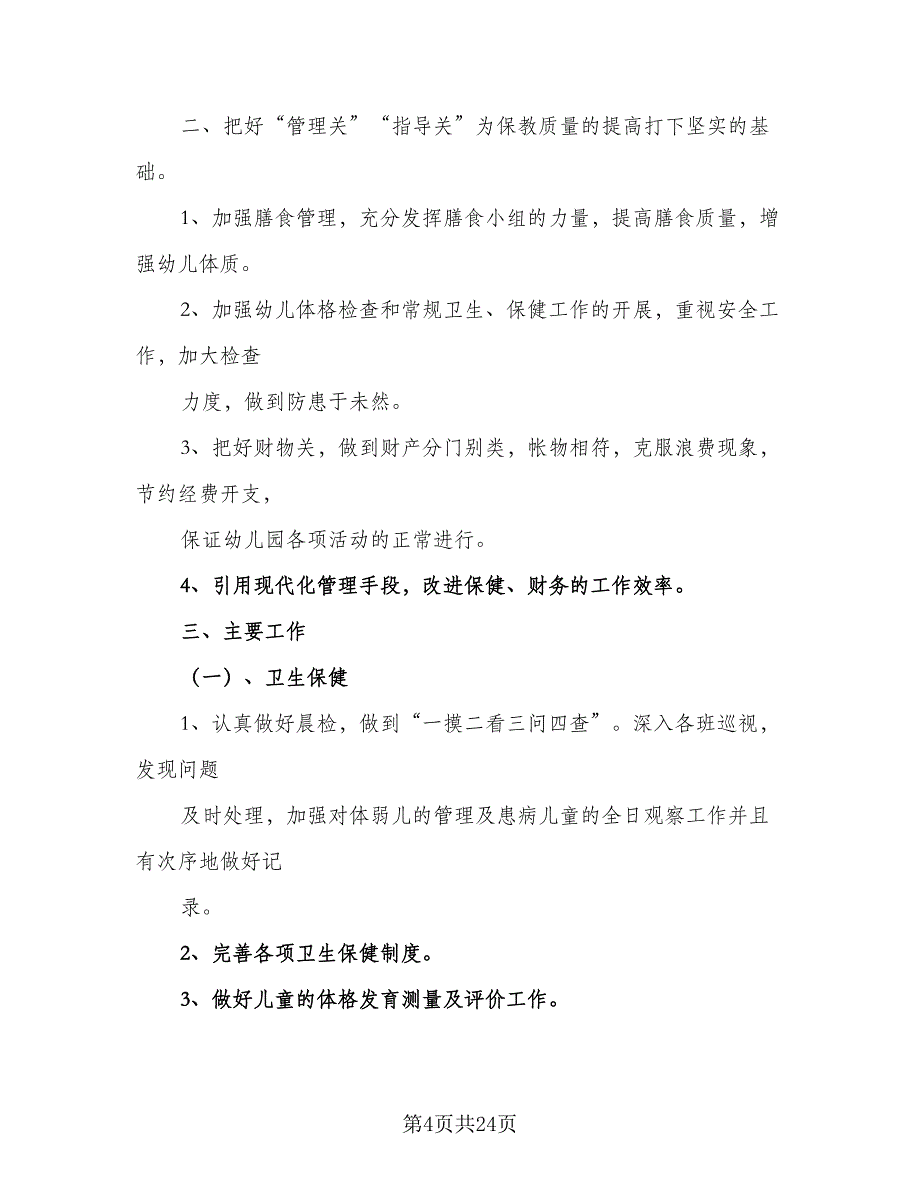 2023春季幼儿园卫生保健工作计划标准范本（四篇）_第4页