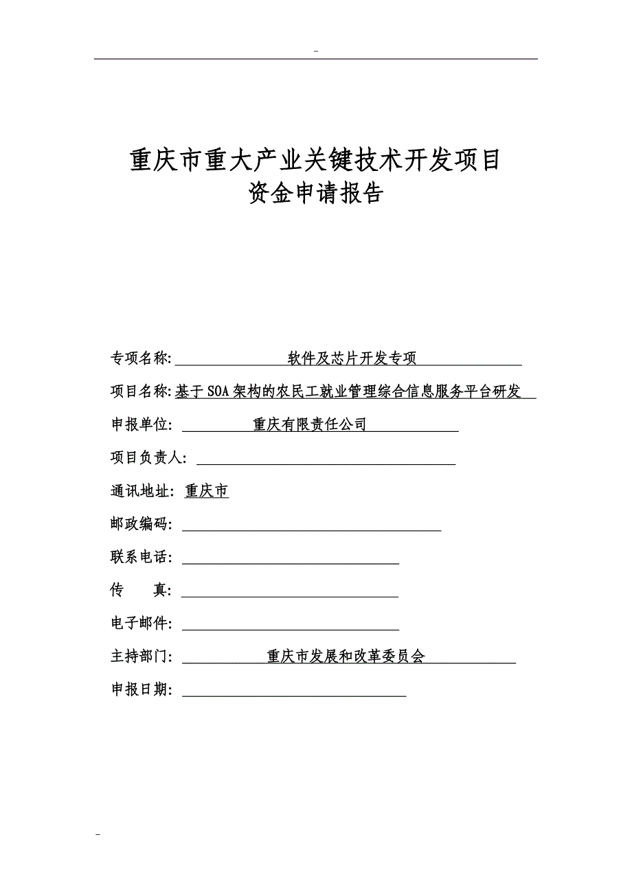 基于soa架构的农民工就业管理综合信息服务平台研发重庆市重大产业关键技术开发项目可行性谋划书.doc_第1页