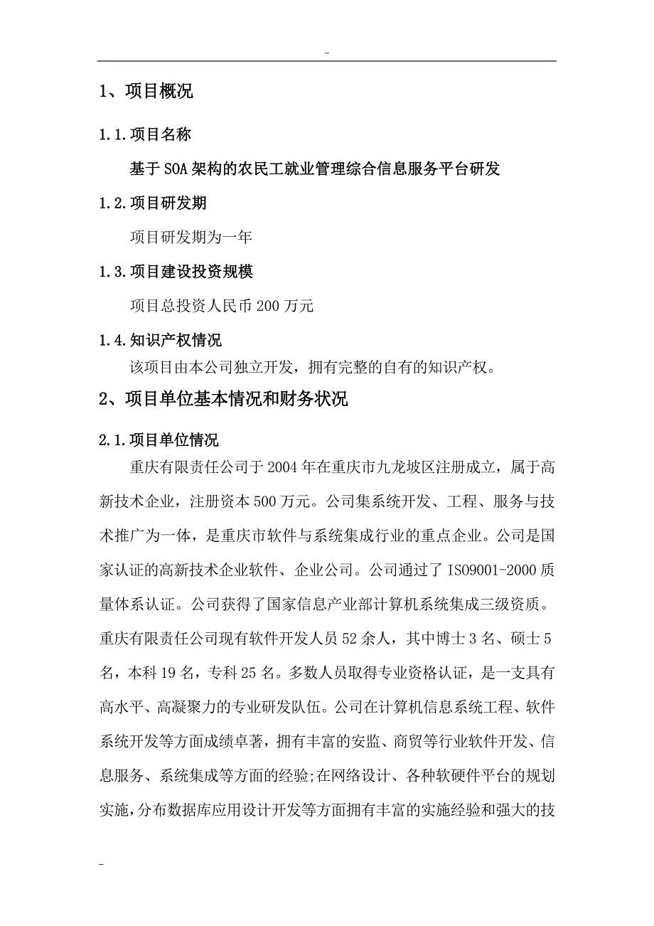 基于soa架构的农民工就业管理综合信息服务平台研发重庆市重大产业关键技术开发项目可行性谋划书.doc_第4页