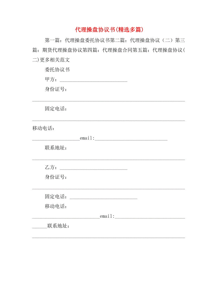 代理操盘协议书(精选多篇).doc_第1页