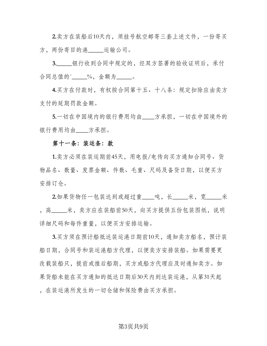 2023货物买卖协议（二篇）_第3页