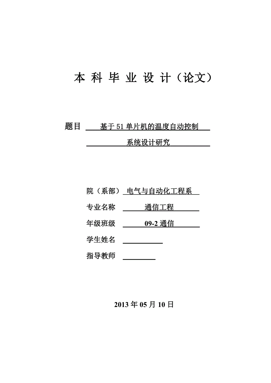 于51单片机的温度自动控制系统设计研究毕业设计论文_第1页