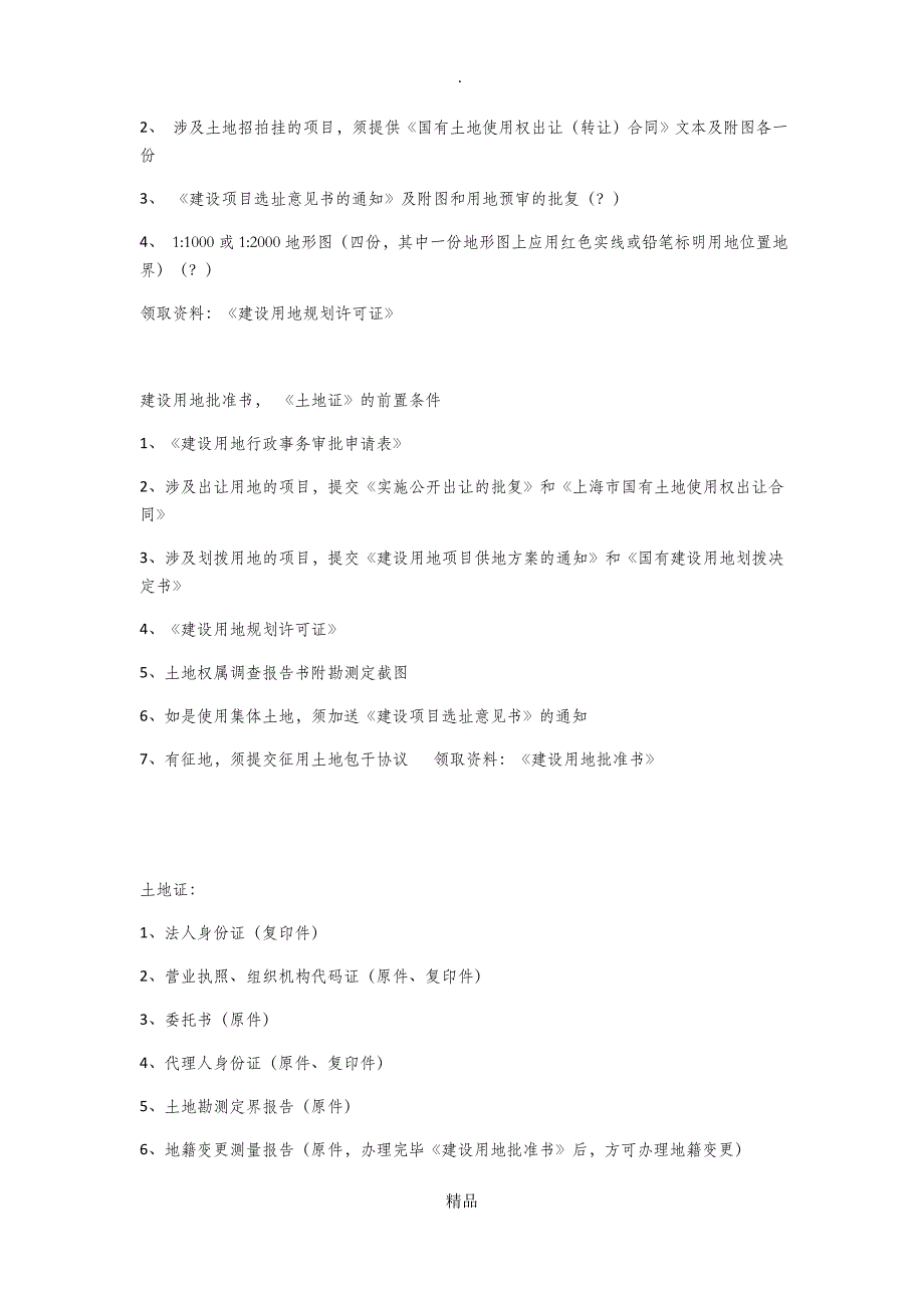 房地产项目四证办理流程_第2页