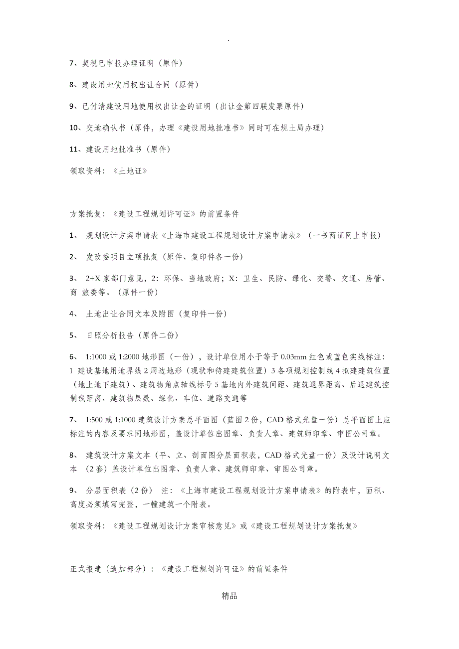 房地产项目四证办理流程_第3页