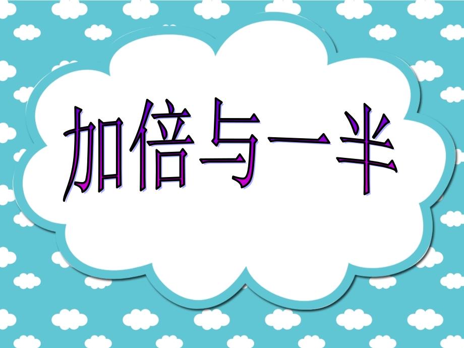 一年级上册数学课件5.4整理与提高加倍与一半沪教版共8张PPT1_第1页