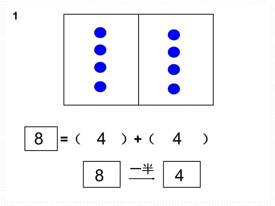 一年级上册数学课件5.4整理与提高加倍与一半沪教版共8张PPT1_第5页