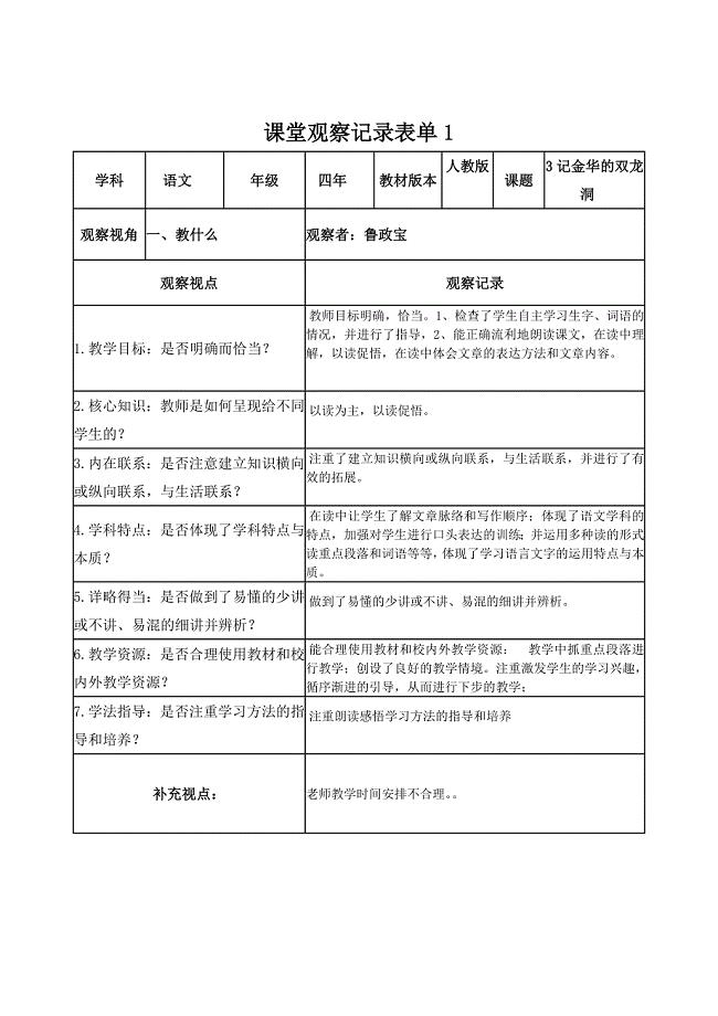 【学员】课堂观察记录表单鲁