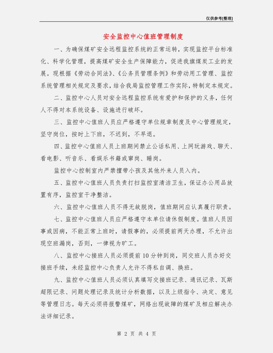 安全监控中心值班管理制度.doc_第2页