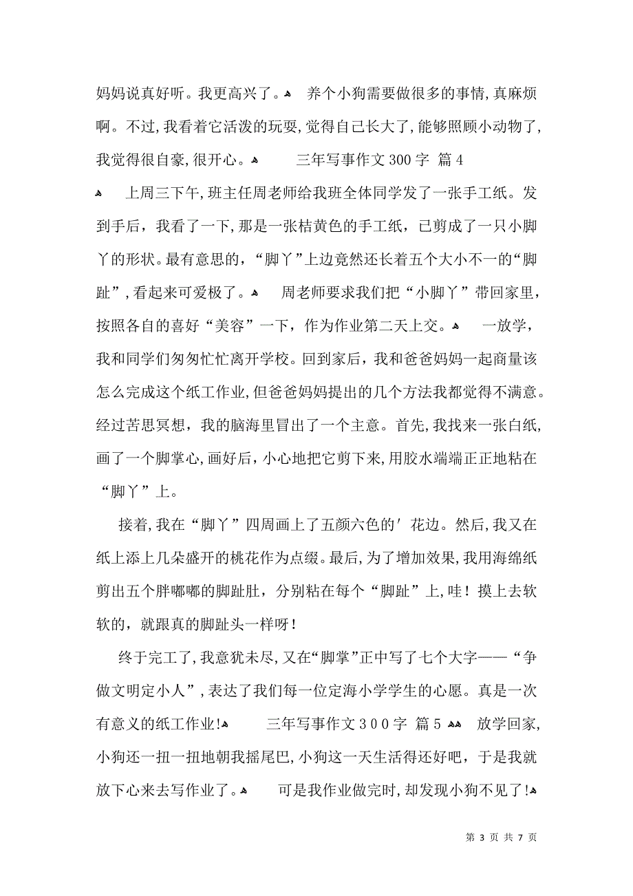 关于三年写事作文300字汇编9篇_第3页