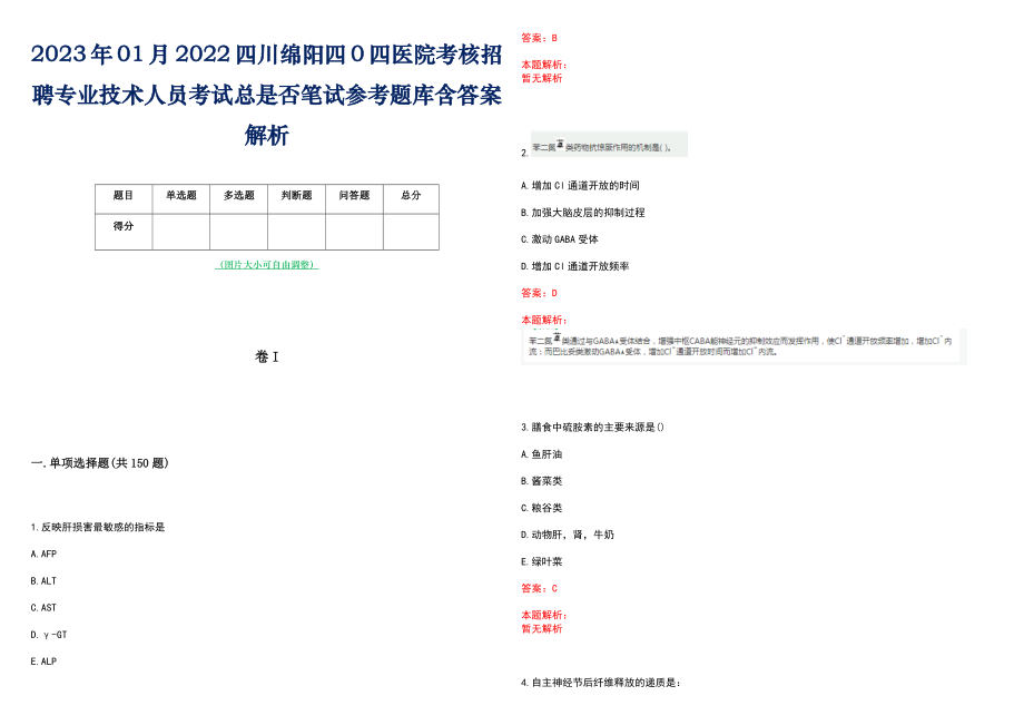 2023年01月2022四川绵阳四0四医院考核招聘专业技术人员考试总是否笔试参考题库含答案解析_第1页