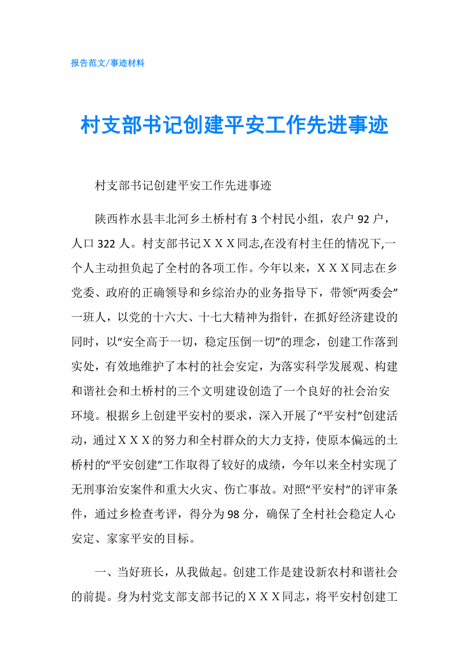 村支部书记创建平安工作先进事迹.doc_第1页