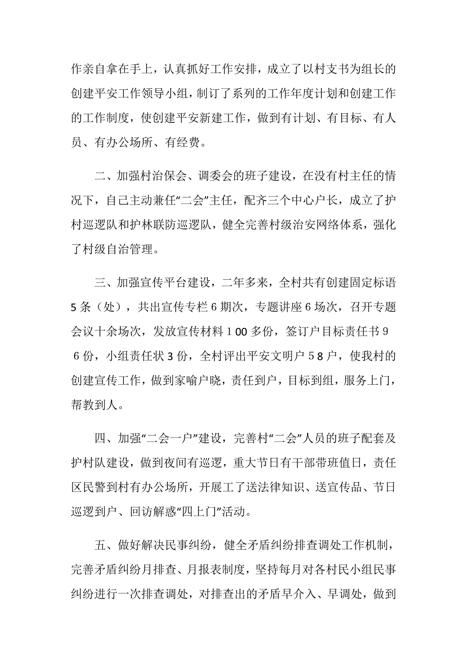 村支部书记创建平安工作先进事迹.doc_第2页