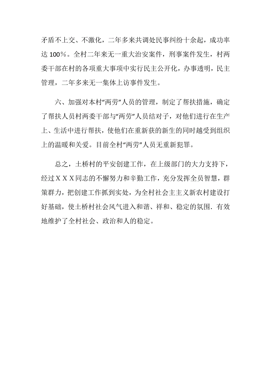 村支部书记创建平安工作先进事迹.doc_第3页