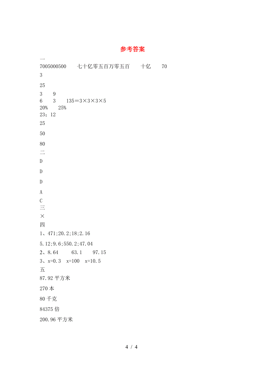 最新人教版六年级数学下册二单元考试题各版本.doc_第4页