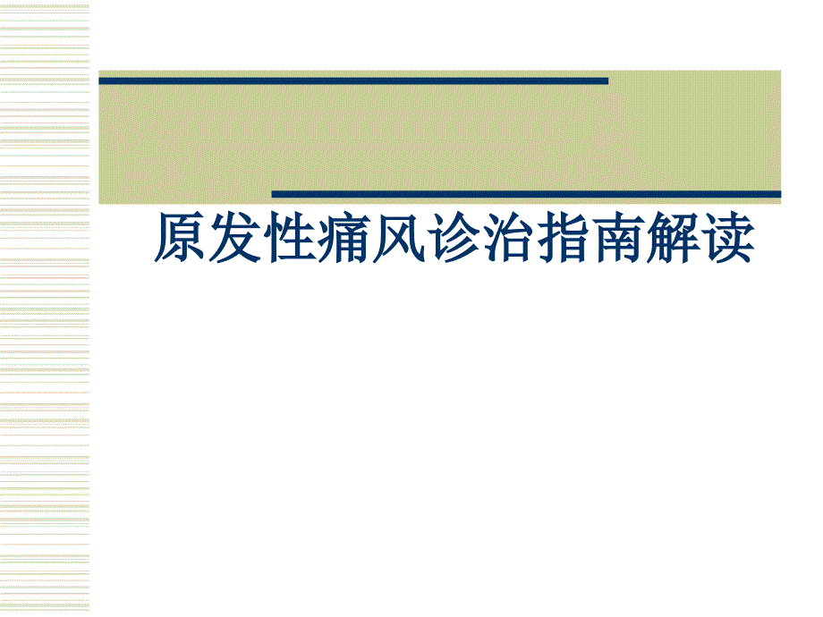 痛风的诊治指南解读_第1页
