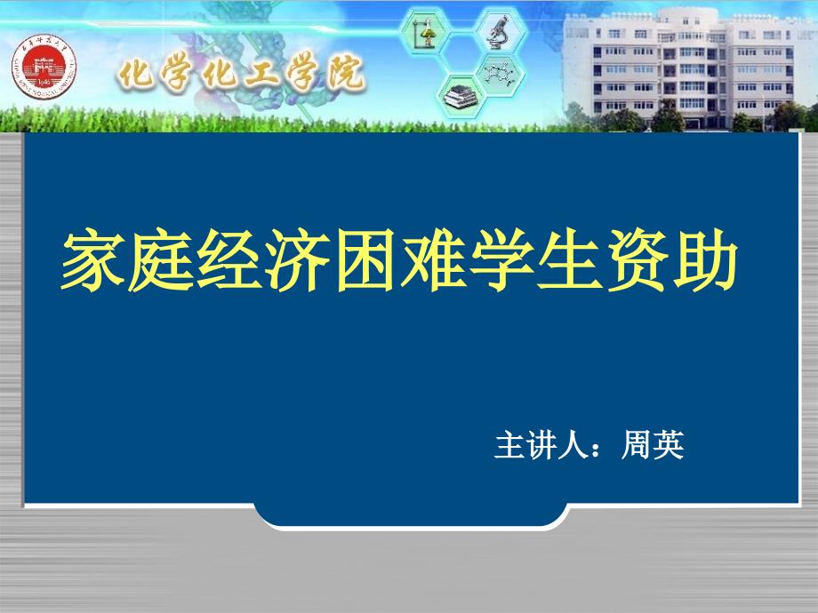 西华师范大学化学化工学院资助工作简介_第1页