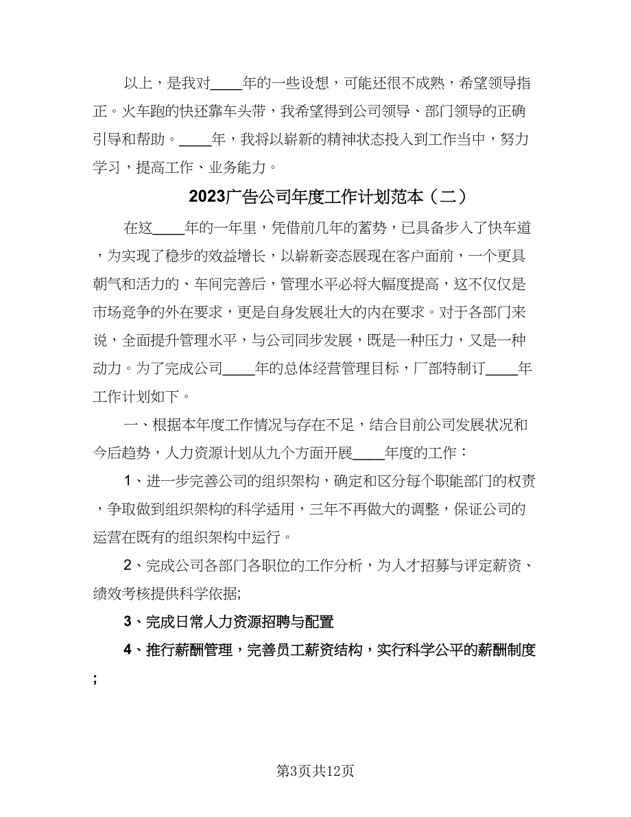 2023广告公司年度工作计划范本（六篇）_第3页