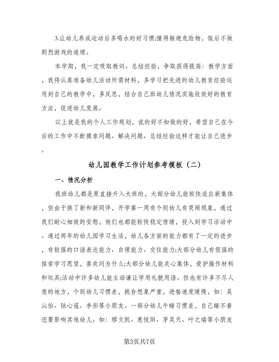 幼儿园教学工作计划参考模板（二篇）.doc_第3页