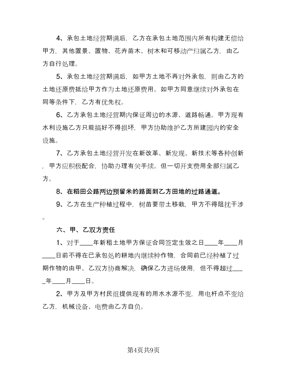 农村土地承包协议书官方版（四篇）.doc_第4页