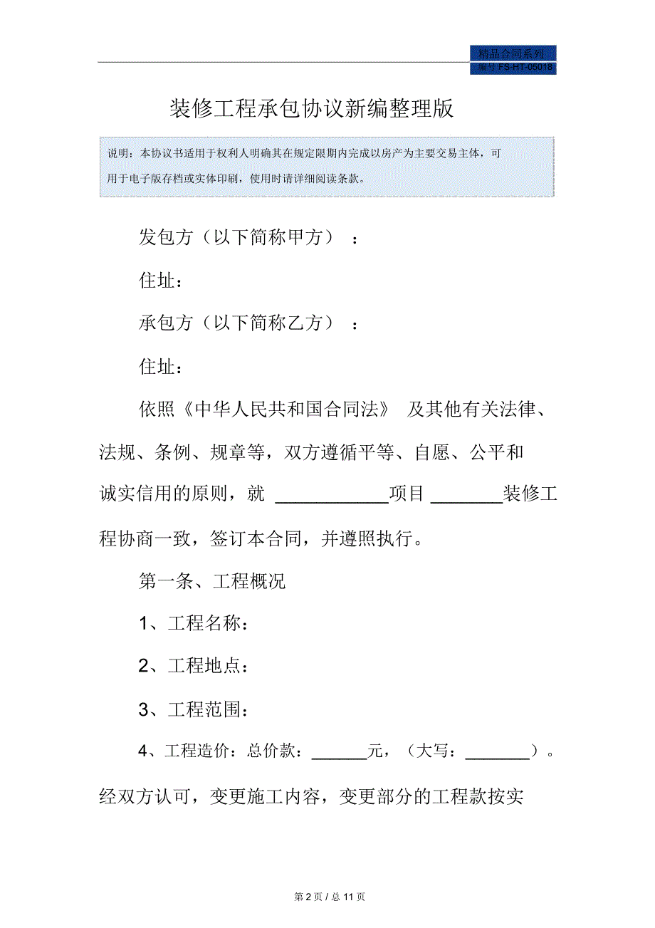 装修工程承包协议范本常用版整理版_第2页