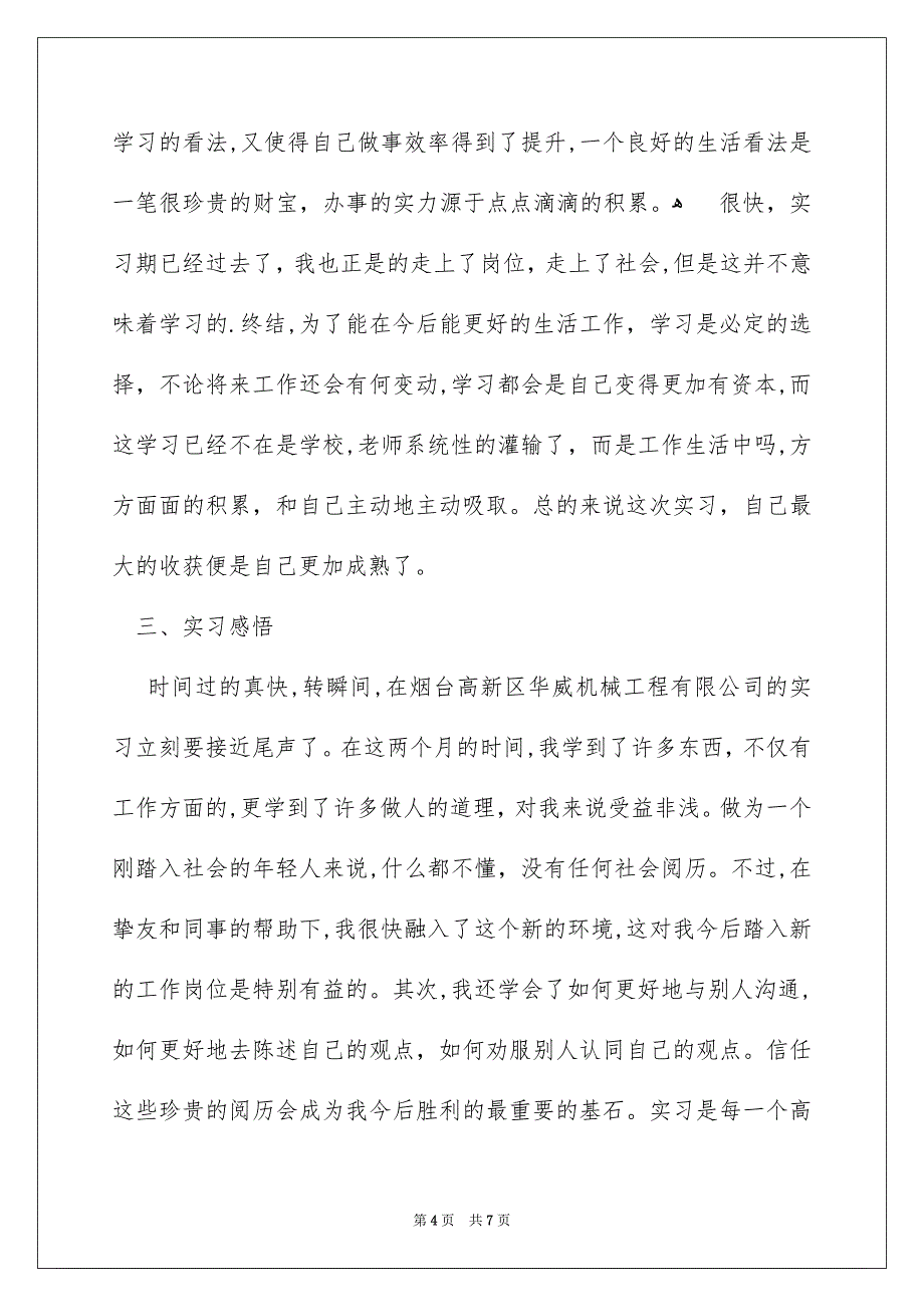 私营企业实习报告_第4页