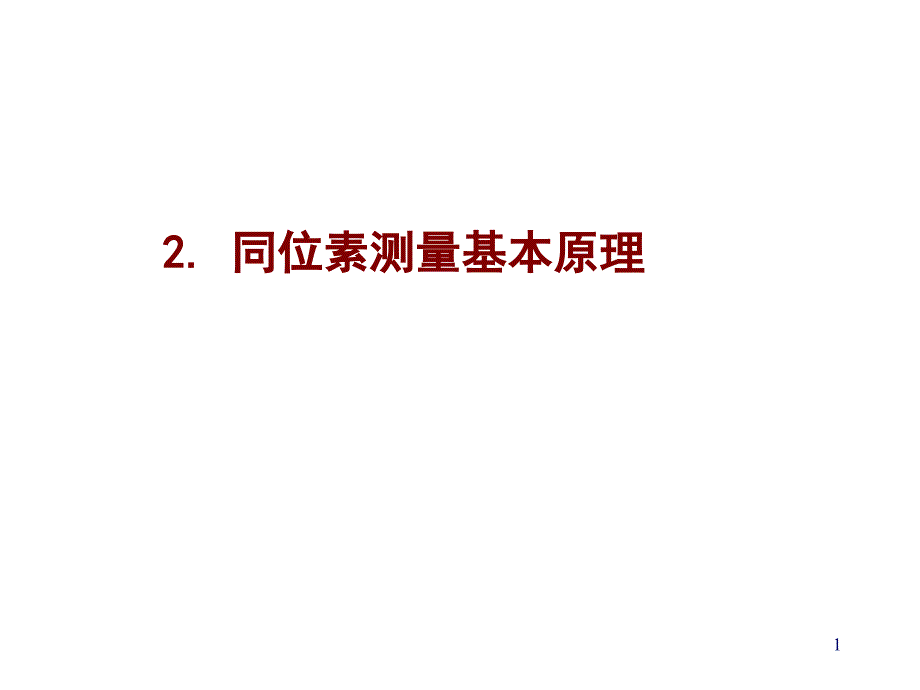 同位素测量原理及概要_第1页