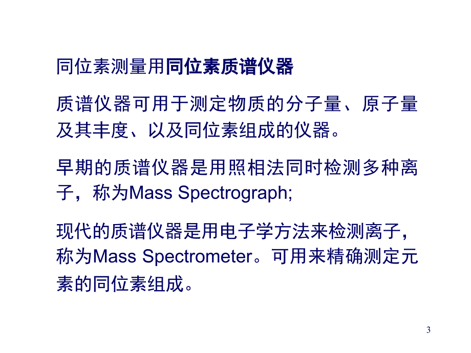 同位素测量原理及概要_第3页